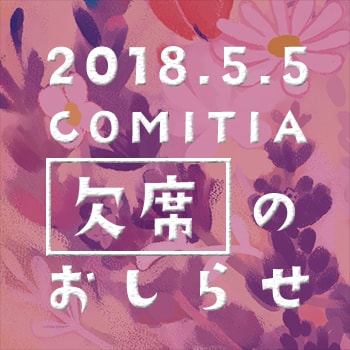 5/5  COMITIA124 【欠席のおしらせ】